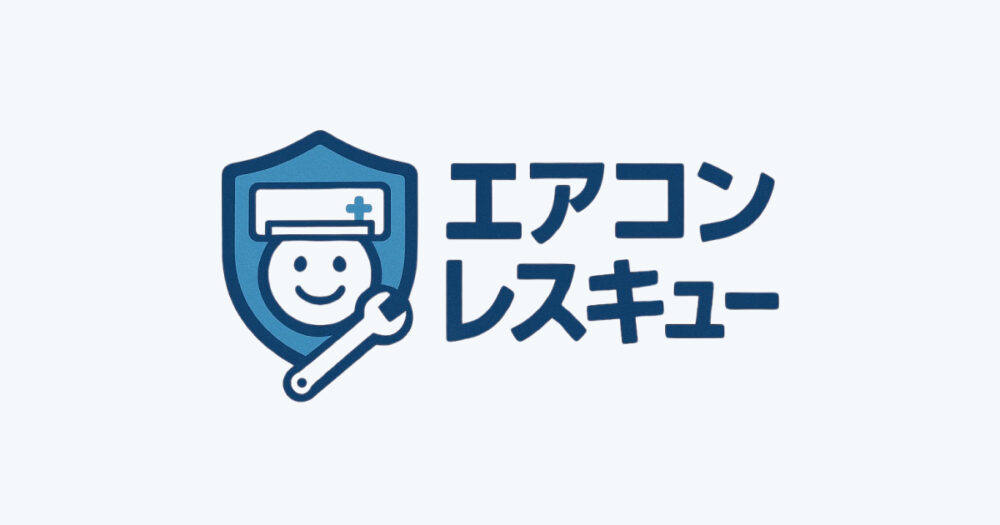 エアコンレスキュー